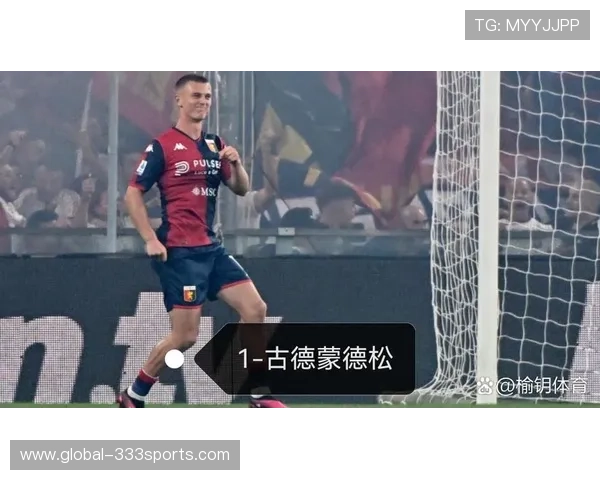 国米评估古德蒙德松交易可行性并启动替补锋线补强方案夏窗引援布局全面展开