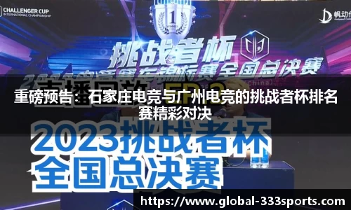 重磅预告：石家庄电竞与广州电竞的挑战者杯排名赛精彩对决