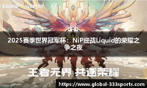 2025赛季世界冠军杯：NiP迎战Liquid的荣耀之争之夜