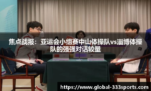 焦点战报：亚运会小组赛中山体操队vs淄博体操队的强强对话较量